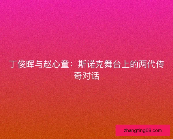 丁俊晖与赵心童：斯诺克舞台上的两代传奇对话