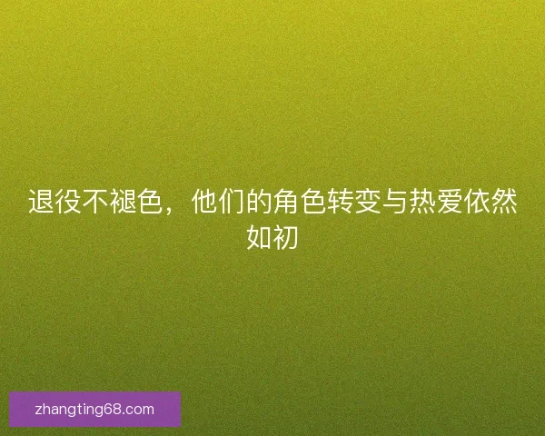 退役不褪色，他们的角色转变与热爱依然如初