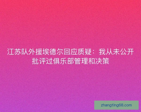 江苏队外援埃德尔回应质疑：我从未公开批评过俱乐部管理和决策