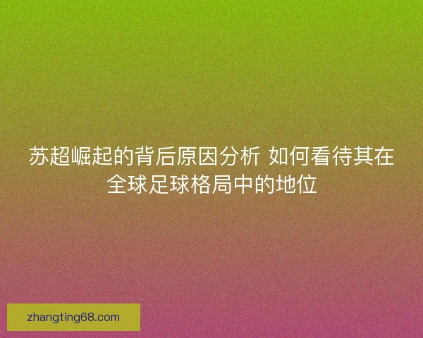 苏超崛起的背后原因分析 如何看待其在全球足球格局中的地位