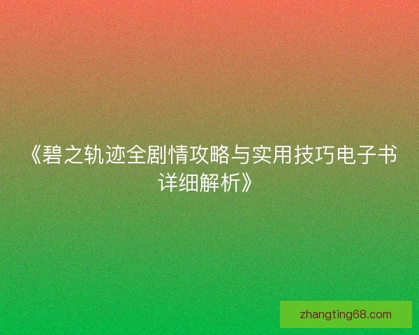 《碧之轨迹全剧情攻略与实用技巧电子书详细解析》