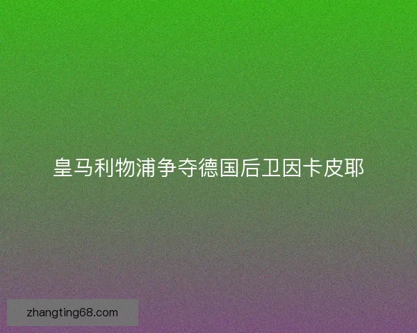 皇马利物浦争夺德国后卫因卡皮耶
