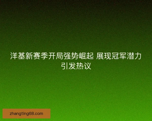 洋基新赛季开局强势崛起 展现冠军潜力引发热议
