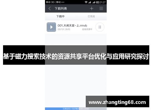 基于磁力搜索技术的资源共享平台优化与应用研究探讨