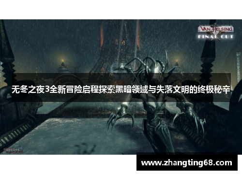 无冬之夜3全新冒险启程探索黑暗领域与失落文明的终极秘辛