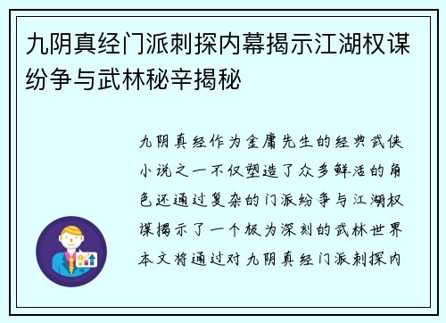 九阴真经门派刺探内幕揭示江湖权谋纷争与武林秘辛揭秘