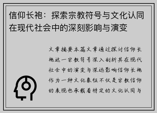 信仰长袍：探索宗教符号与文化认同在现代社会中的深刻影响与演变