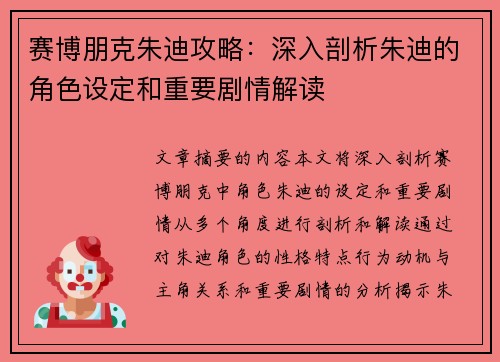 赛博朋克朱迪攻略:深入剖析朱迪的角色设定和重要剧情解读